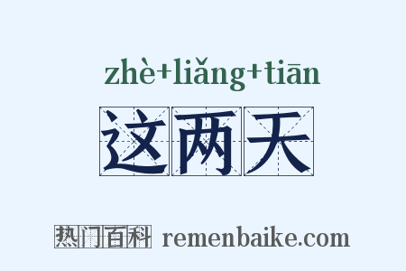 这两天是什么意思的图片